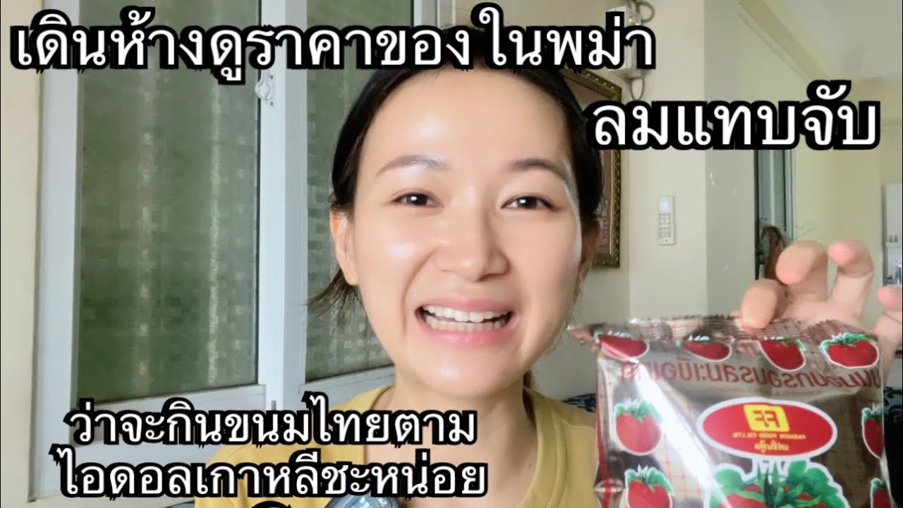 51/23 ว่าจะกินขนมไทย ตามไอดอลเกาหลีชะหน่อย เห็นราคาของแล้ว ลมแทบจับ นิ นิน เชียงตุงNi Nin in Myanmar