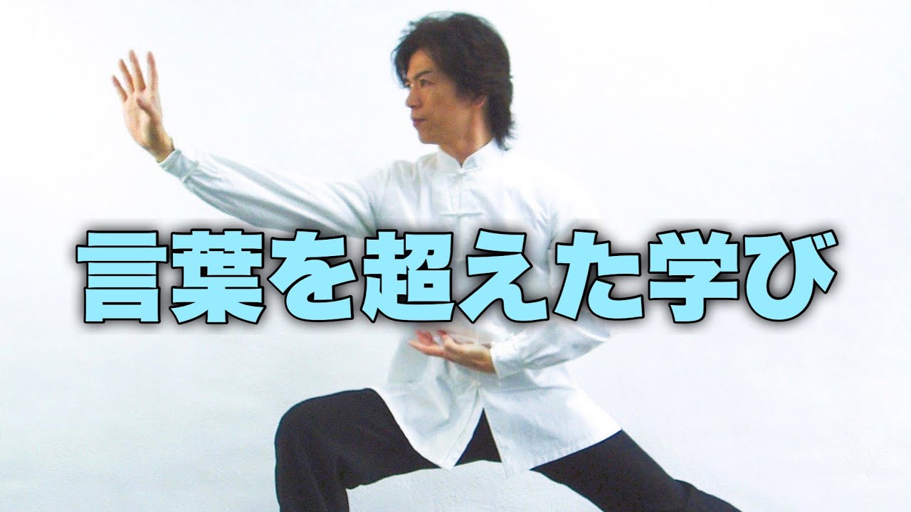 言葉を超えた学び　Learning beyond words　中国武術・宮平保　master TAMOTSU MIYAHIRA
