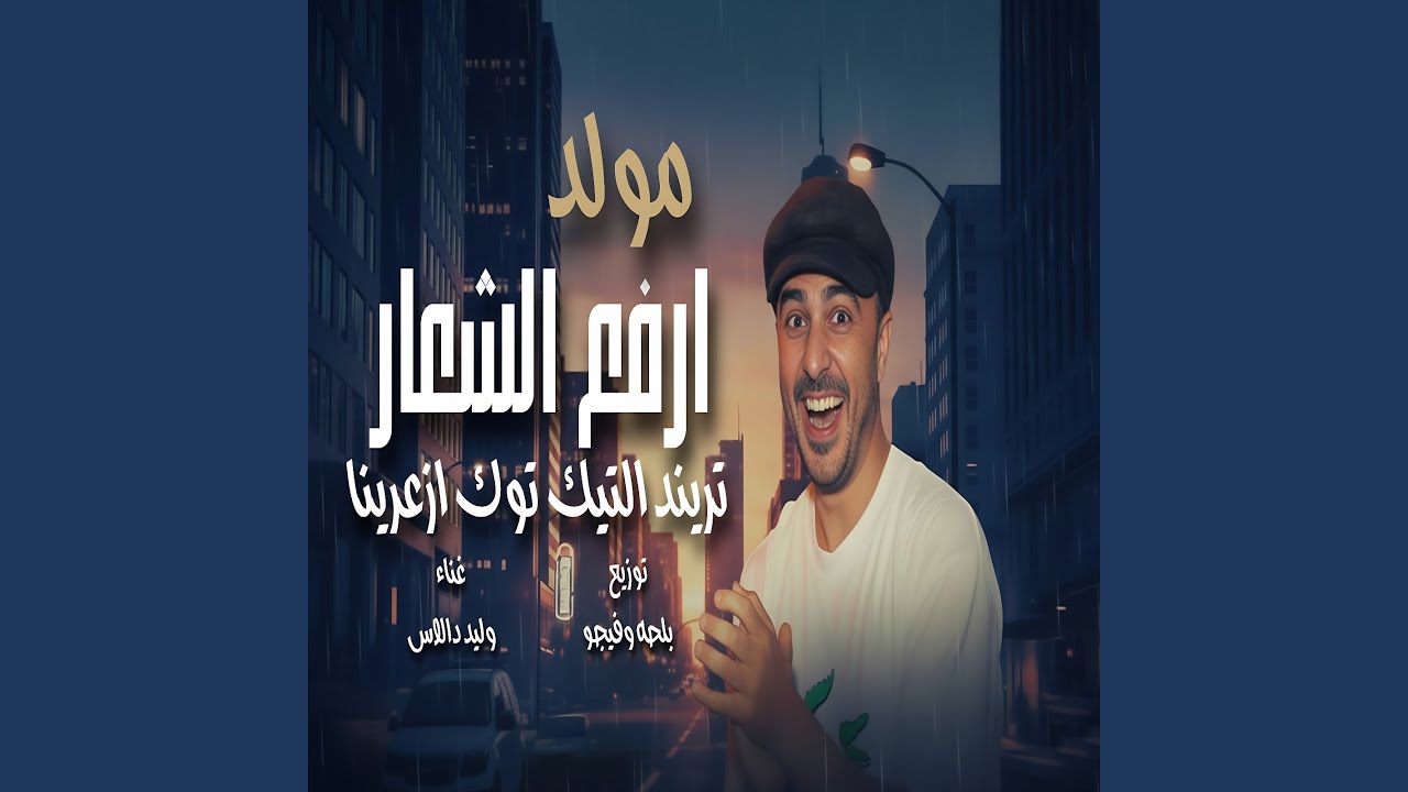 مولد ارفع الشعار