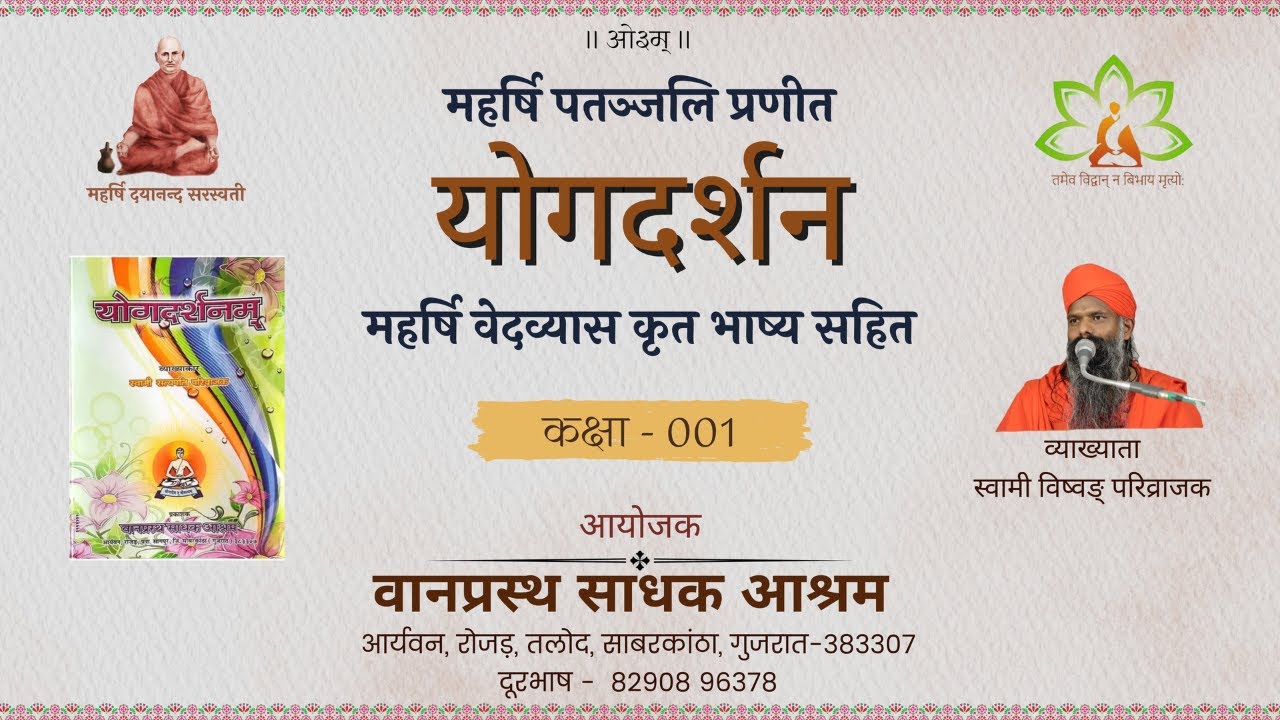 01 योग दर्शन (1.1..) – स्वामी विष्वङ् जी – 02.02.2026 – वा सा आ, रोजड़ #vedic