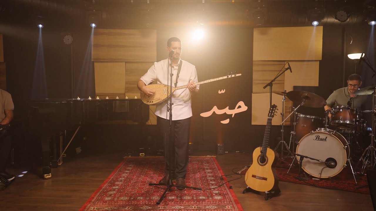 Zaid Hilal - Hayyed Ft. Badreyya Younis | زيد هلال - حيّد (ألبوم وعد فلكلور1917 ) (live session)