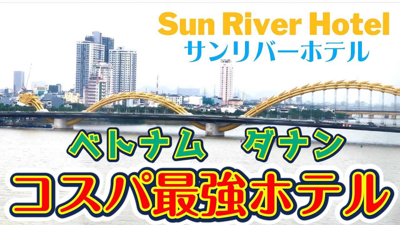 Рекомендуемые отели в Дананге, Вьетнам [отель Sunriver с видом на Мост Дракона]