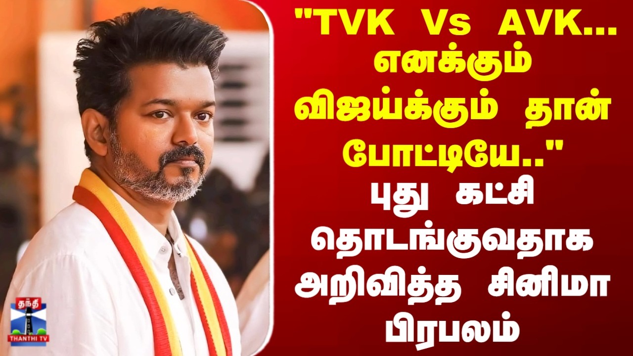 TVKVIJAY | TVK | 