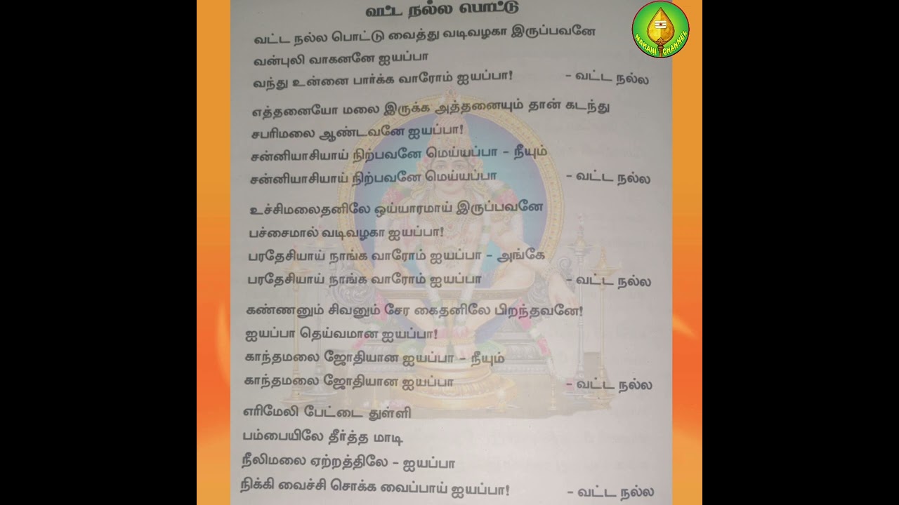 வட்ட நல்ல பொட்டு வச்சு பஜனை பாடல் / ஐயப்பன் பஜனை பாடல்