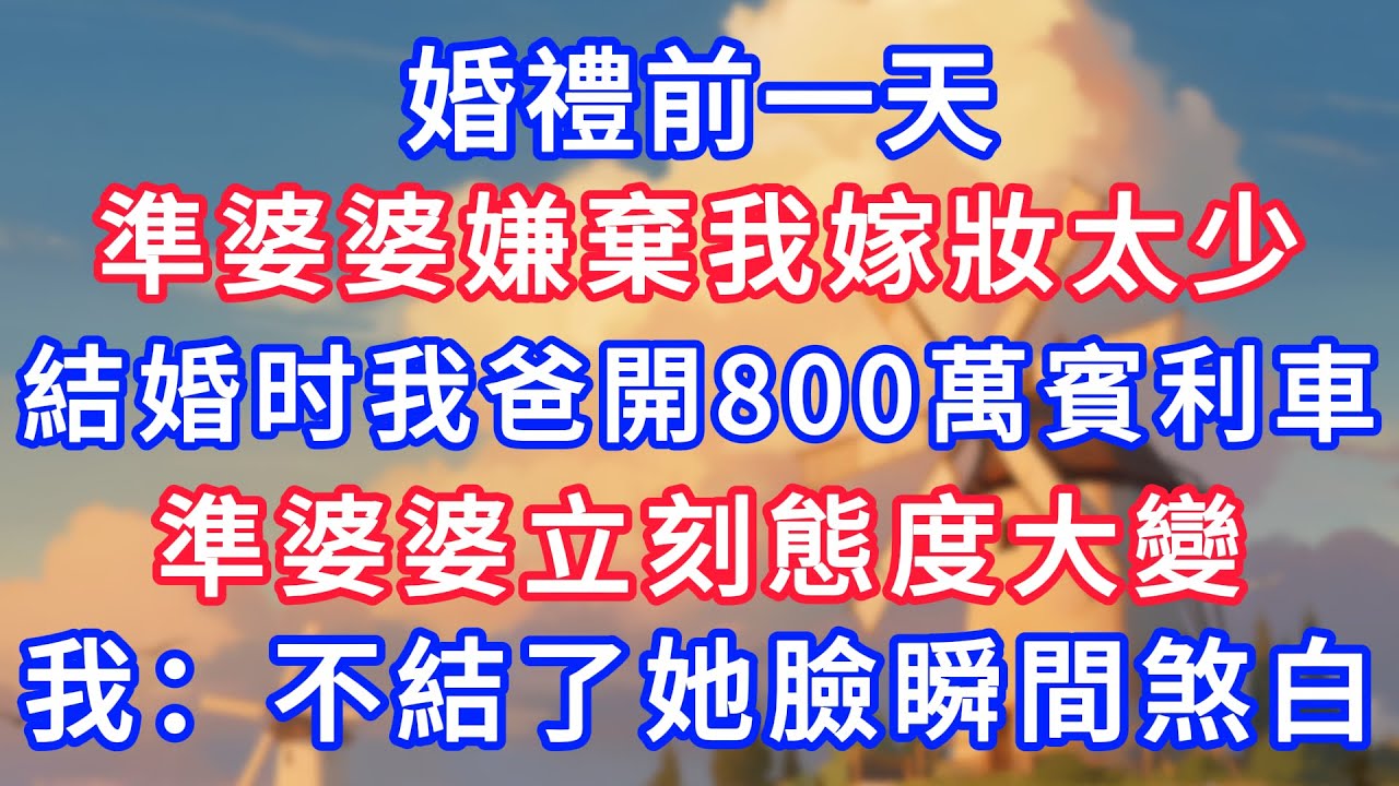 婚禮前一天，準婆婆嫌棄我嫁妝太少，，結婚當天我爸開800萬賓利車站場，準婆婆立刻態度大變，我冷笑：這婚不結了她臉瞬間煞白！#為人處世#生活經驗#情感故事#故事#小說#戀愛#情感#婚姻