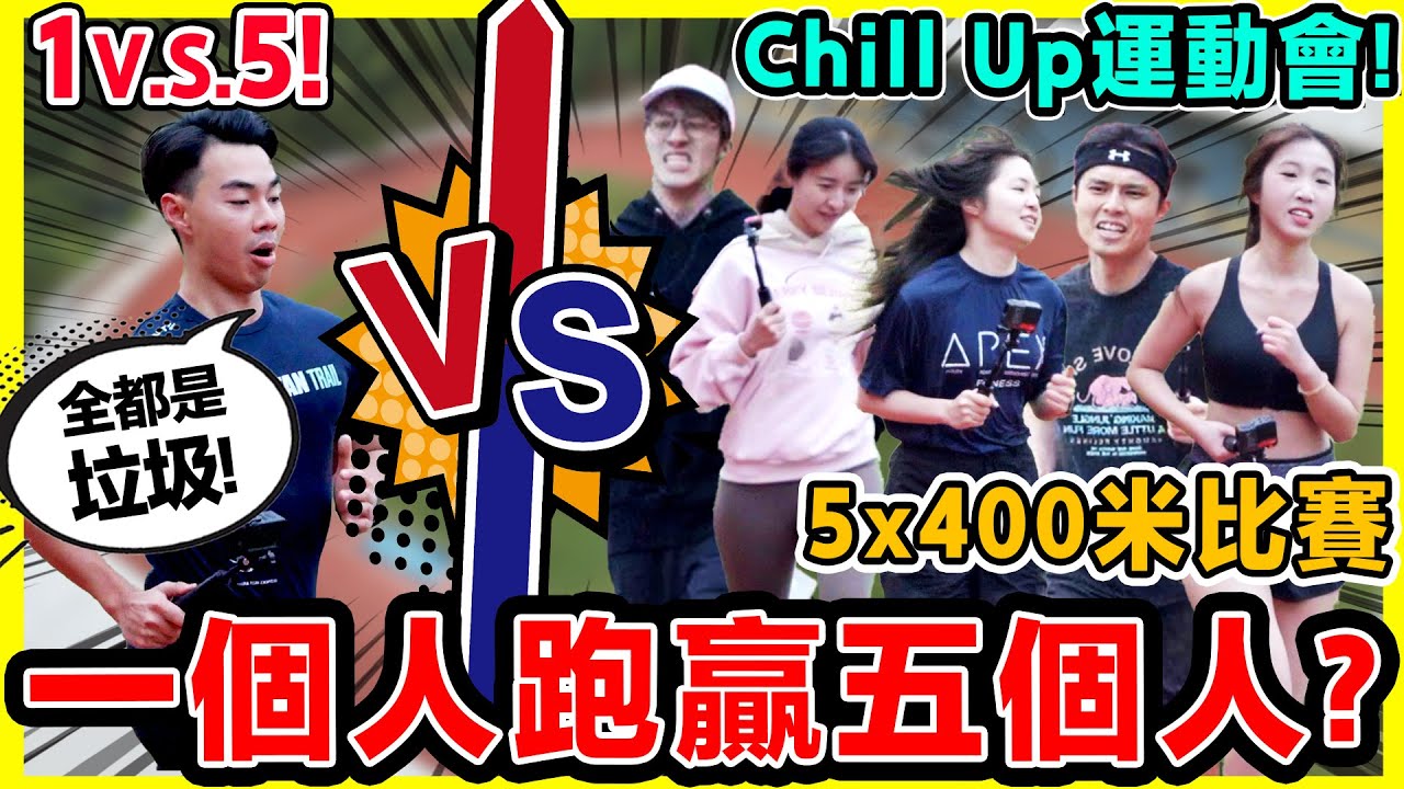【瘋狂運動會🔥】5個人接力跑可以快過Anthony嗎？🤯 有人臨時失蹤?!! 新豬隊友誕生？🐷