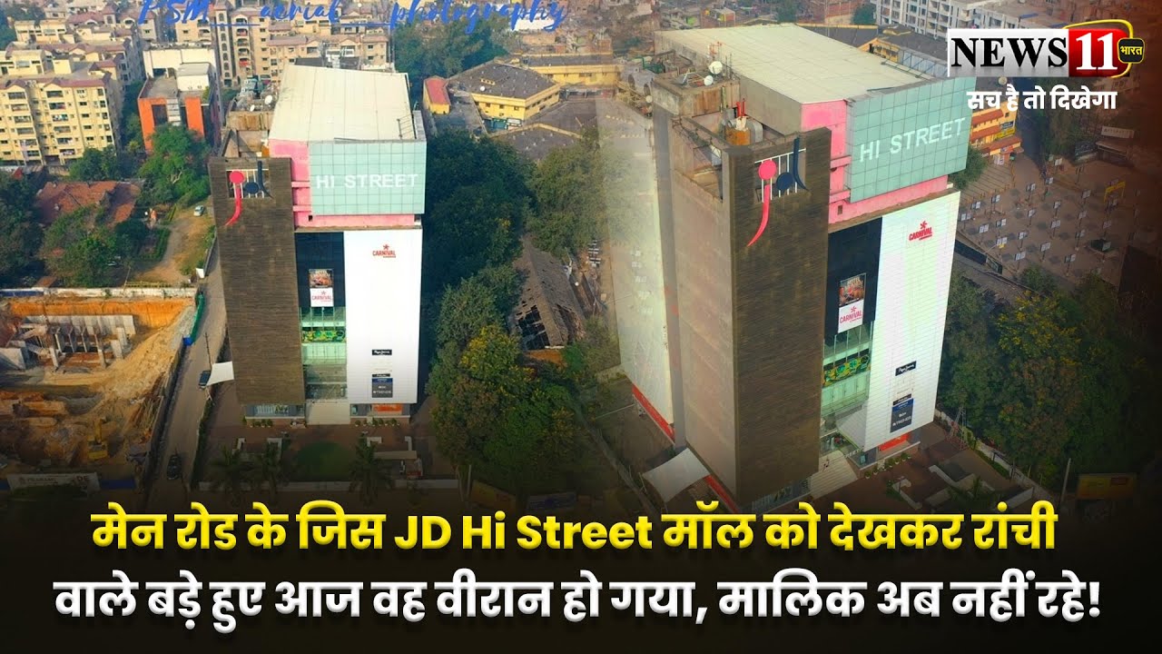 मेन रोड के जिस JD Hi Street मॉल को देखकर रांची वाले बड़े हुए आज वह वीरान हो गया, मालिक अब नहीं रहे!