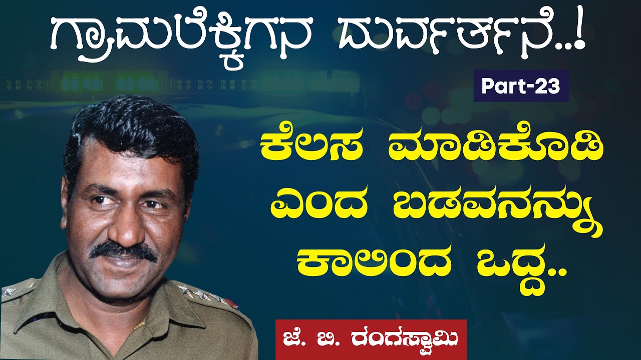 Ep-23|ಹಲ್ಲು ಕಿತ್ತ ಹಾವಂತಾಗಿದೆ ಲೋಕಾಯುಕ್ತ..! ಏಕೆ?|‌Lokayukta|JB Rangaswamy| Gaurish Akki Studio