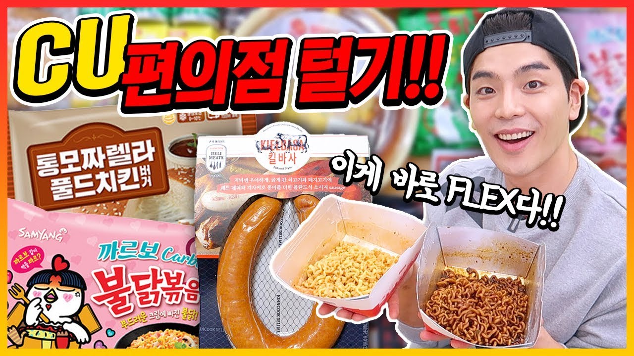 편의점 먹방 FLEX!! (까르보불닭 킬바사소세지 짜파게티 치즈떡볶이 닭발 딸기샌드위치 마카롱) KOREAN MUKBANG EATINGSHOW