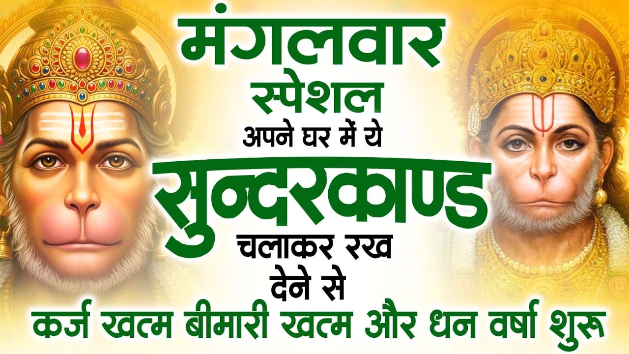मंगलवार स्पेशल सुंदरकांड पाठ ｜ आज यह सुंदरकांड सुनने से हनुमान जी प्रसन्न होकर सभी संकट दूर करतेहैं