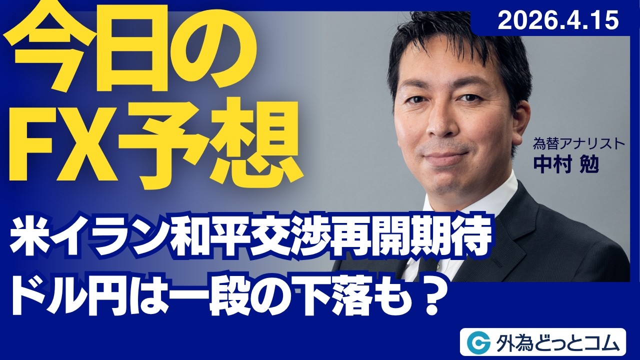 【FX】米イラン和平交渉再開期待 ドル円は一段の下落も？【FXモーニングコール】2026/4/15 #外為ドキッ