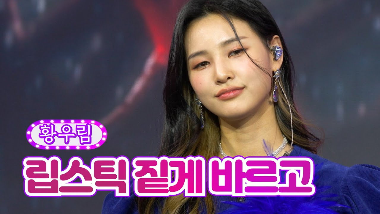 【클린버전】 황우림 - 립스틱 짙게 바르고 ❤화요일은 밤이 좋아 11화❤ TV CHOSUN 220215 방송