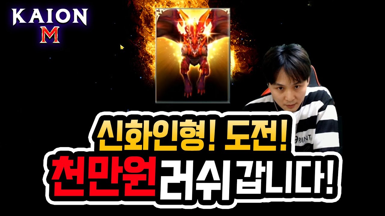 [카이온M] 신화인형 천만원 러쉬! 도전갑니다 1등을 향해..