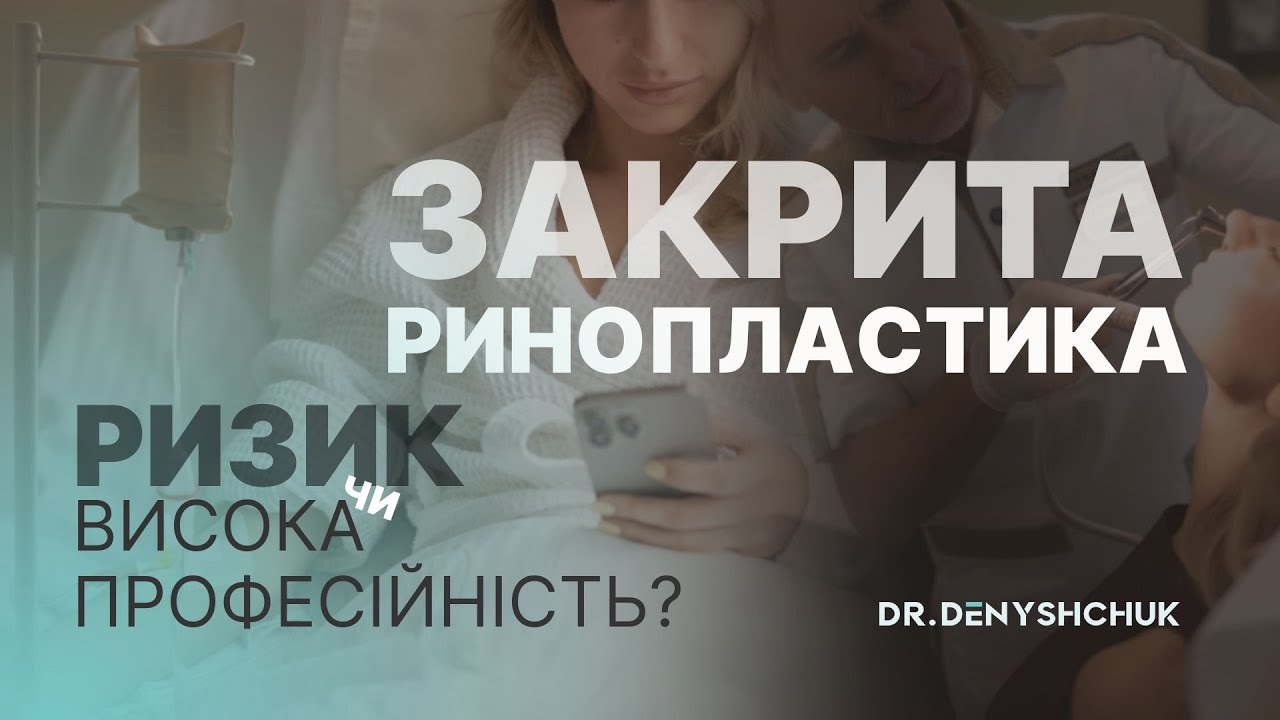 ЗАКРИТА РИНОПЛАСТИКА.  Невиправданий ризик чи висока професійність?
