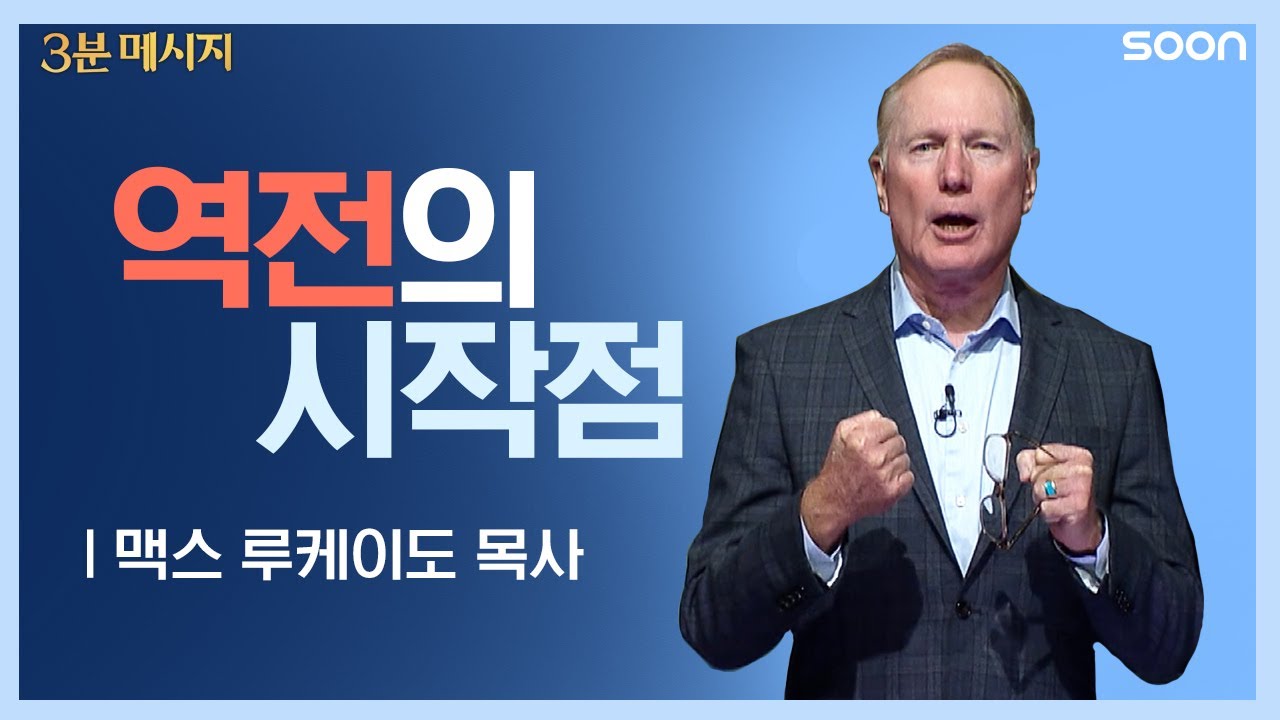 😥역전은 누구에게나 있습니다😊/맥스 루케이도 목사👉3분 메시지