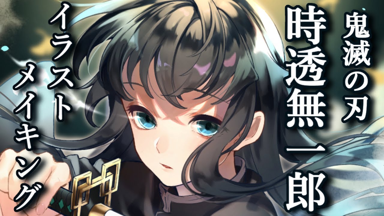【鬼滅の刃】時透無一郎描いてみた【イラストメイキング】