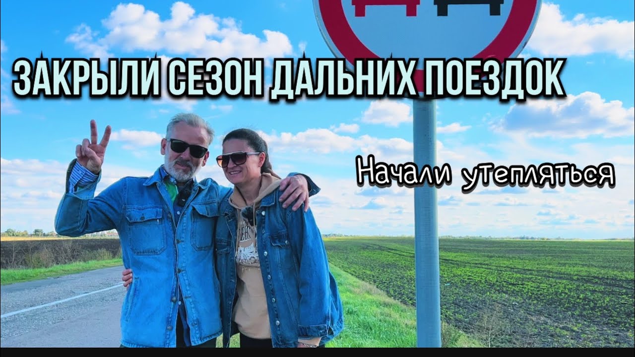 Последняя поездка. Утепляемся к зиме #синдикилайф #переездвсербию #покупкадома #сербия