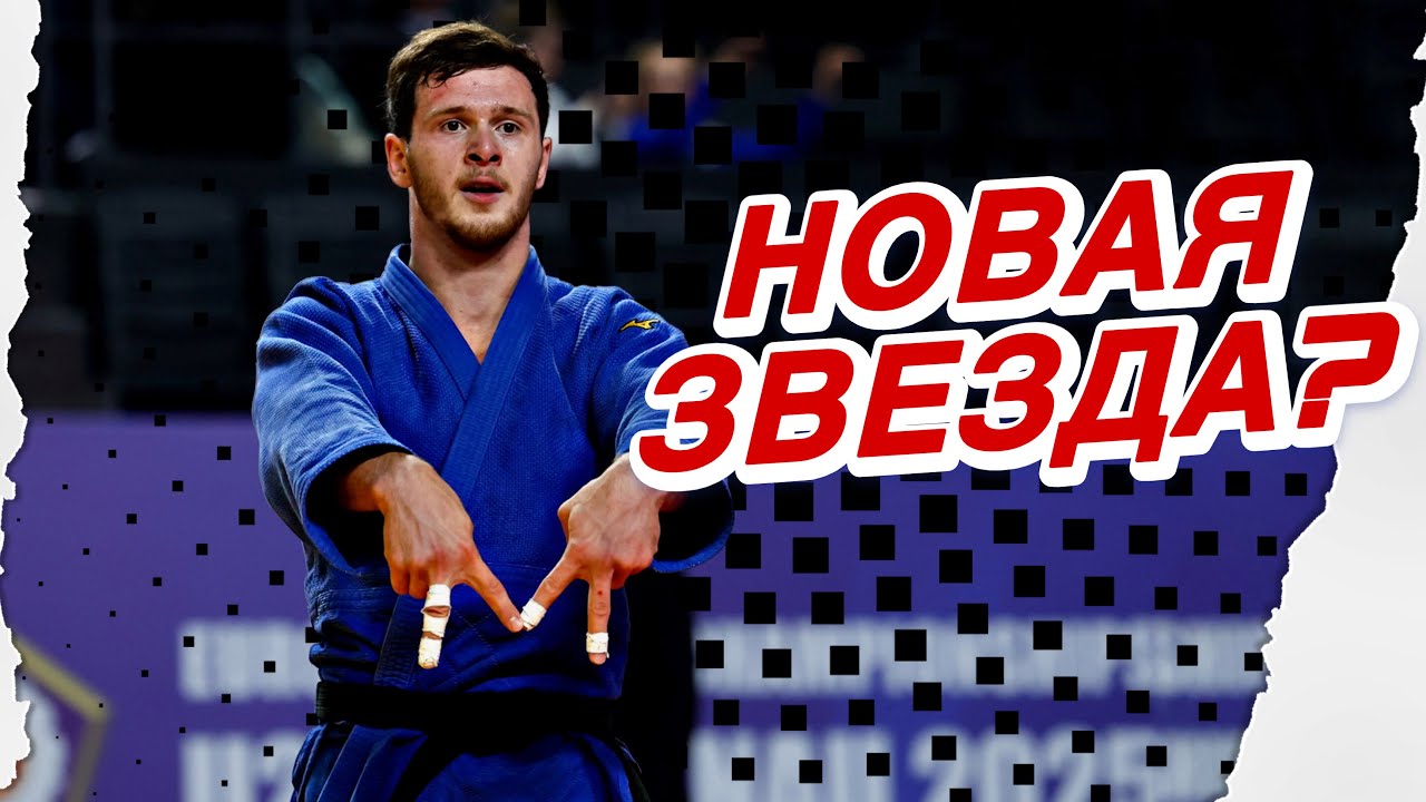 МОЩНЫЙ Грузин выиграл всех ИППОНАМИ и стал ЧЕМПИОНОМ ЕВРОПЫ! Гиорги Джабниашвили Чемпион Европы U23