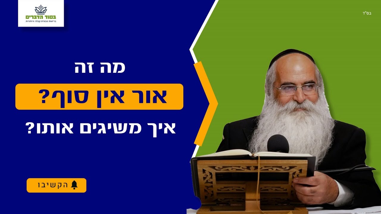 מה זה אור אין סוף? איך משיגים אותו?