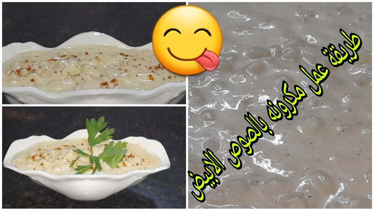 بطريقه سهله وبسيطه حنعمل مكرونه بالصوص الابيض و الطعم لذيذ جدا 😋👌