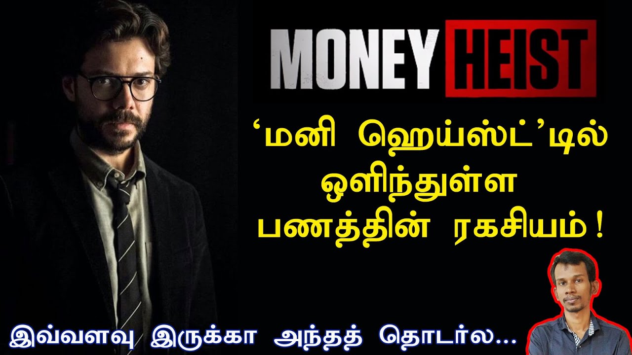 மனி ஹெய்ஸ்ட் தொடரின் மாபெரும் ரகசியம்..!  Money heist secret | Mannar mannan | Payitru | professor