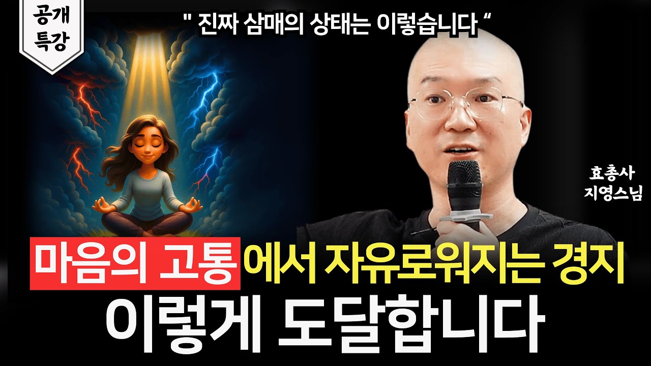 진짜 삼매의 상태는 이렇습니다 | 효총사 지영스님