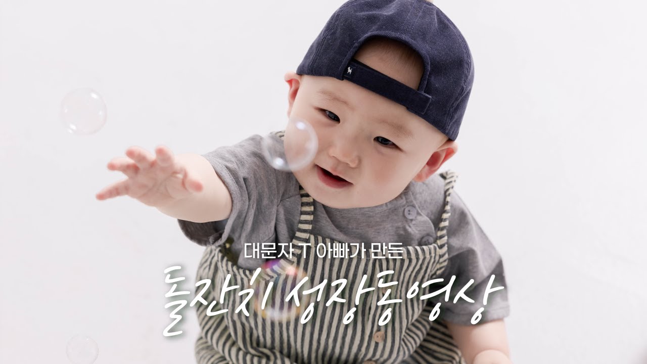[성장동영상] 대문자 T 아빠가 만든 돌잔치 성장동영상 | 윤종신 오마이베이비