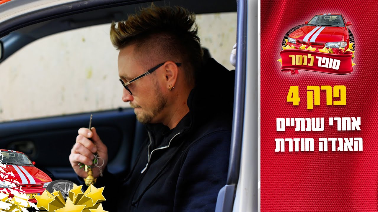 סופר לנסר | האגדה חוזרת | פרק 4