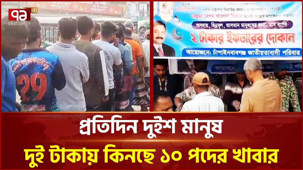 চাঁপাইনবাবগঞ্জে জমে উঠেছে দুই টাকায় ইফতার বাজার | Chapainawabganj | Ramadan | Iftar | Ekattor TV