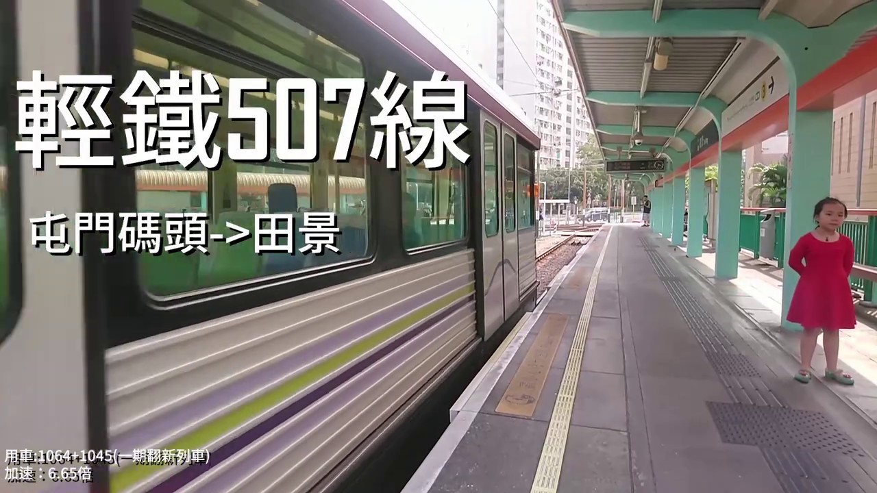 【三十周年。平反六四】輕鐵507綫 (往 田景)