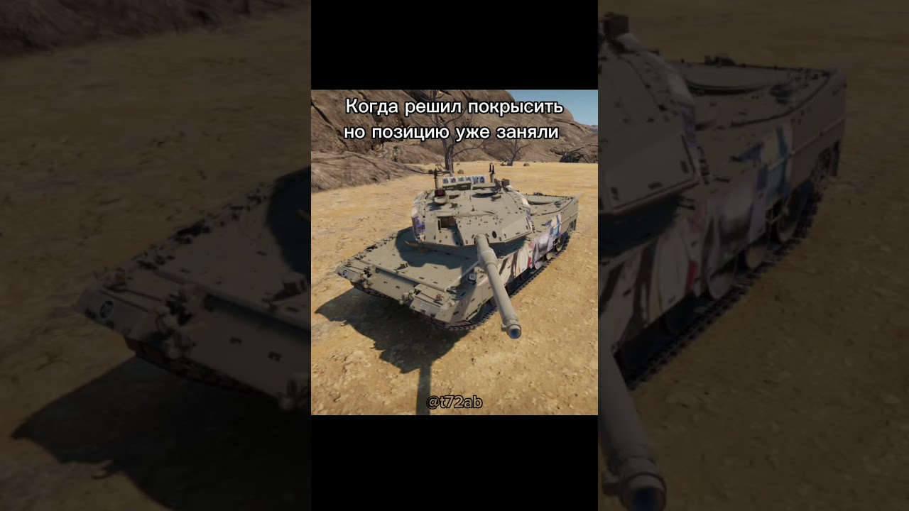 Позиция на расхват. #вартандер #warthundermeme #warthundermoments #warthunder #вартандермемы