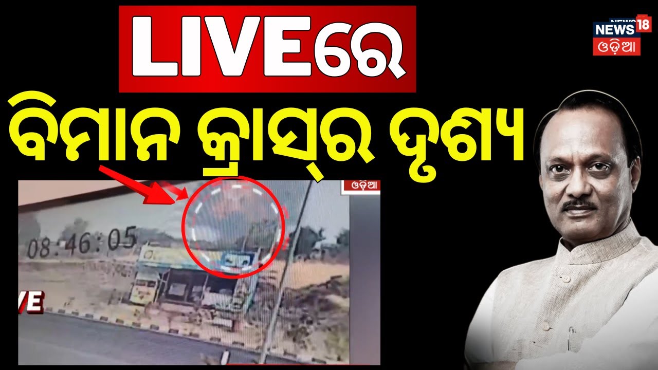 ଅଜିତ ପାଓ୍ୱାରଙ୍କ ପ୍ଲେନ କ୍ରାସର Live ଦୃଶ୍ଯ | Ajit Pawar Plane Crash News | CP Ajit Pawar Death News