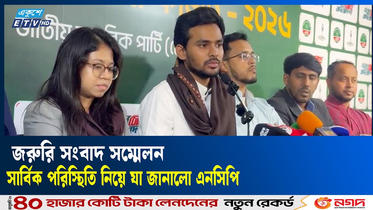 নির্বাচন বিষয়ে জরুরি সংবাদ সম্মেলনে যা বললেন আসিফ মাহমুদ | NCP | ELECTION 26| Ekushey TV