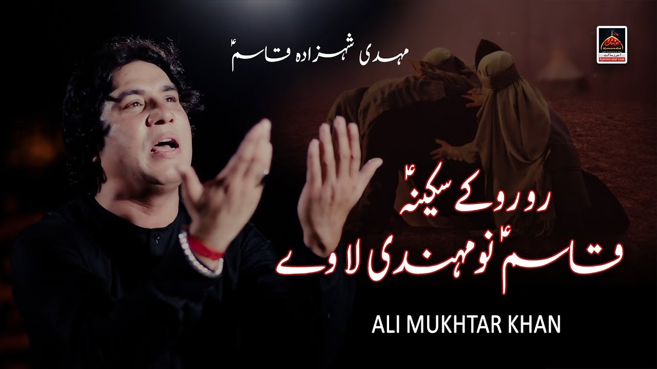 Noha - Ro Ro kay Sakina Qasim Nu Mehdi Laway - Ali Mukhtar Khan - 2019 | Mehdi Shazada Qasim
