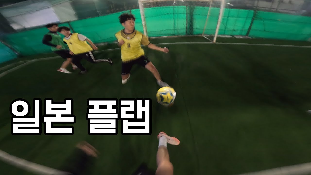 패스 드릅게 안주는 일본 플랩 다녀왔습니다 | 일인칭 시점 풋살(4K)