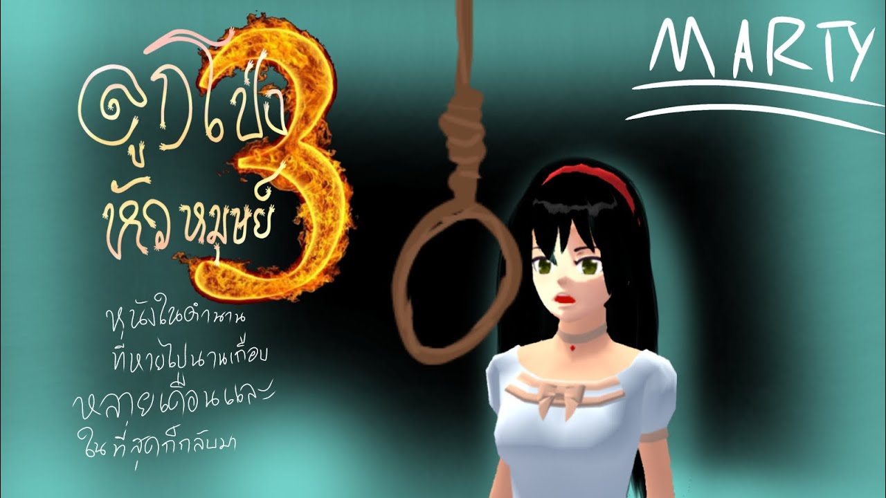ลูกโป่งหัวมนุษย์ภาค 3 หนังสั้นสยองขวัญ