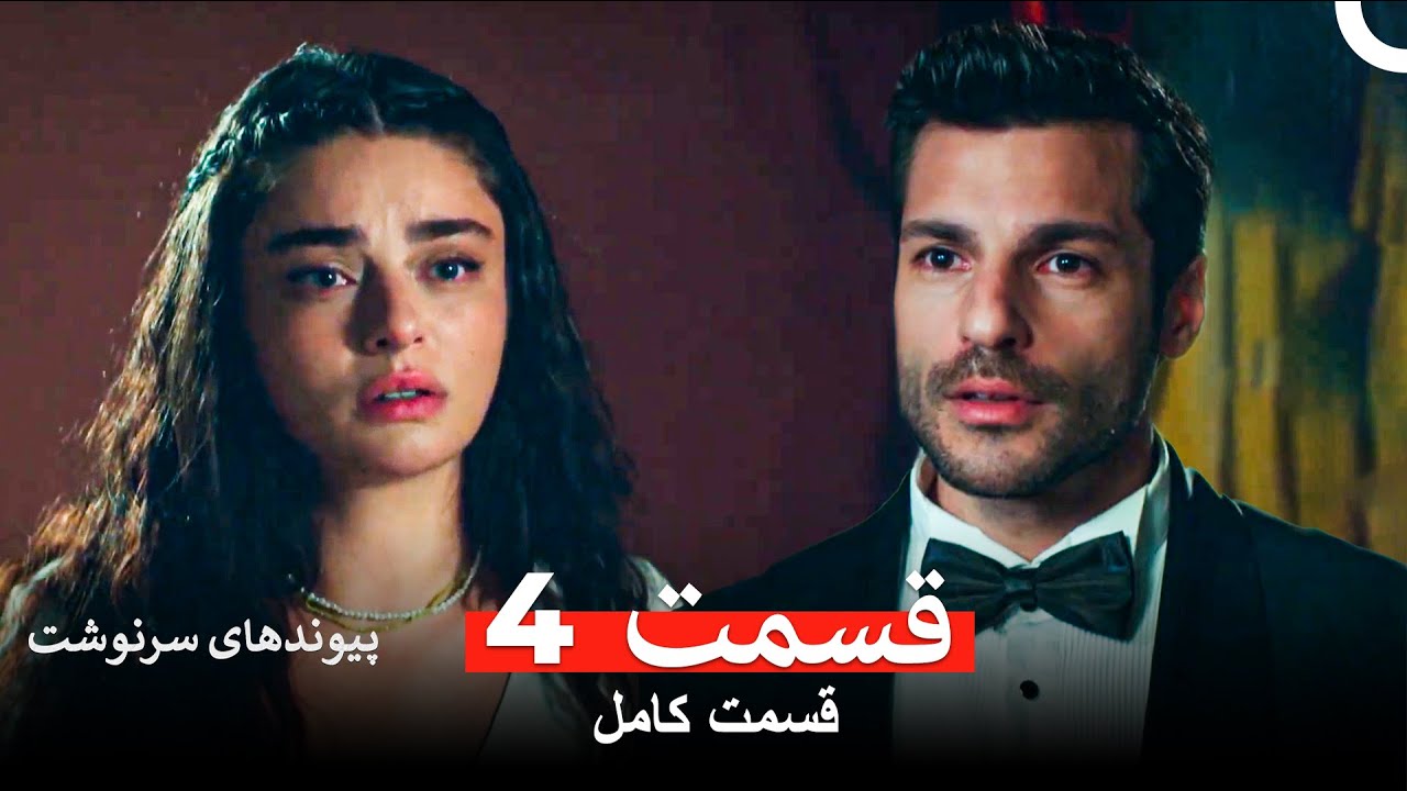 پیوندهای سرنوشت قسمت 4 (Dooble Farsi)