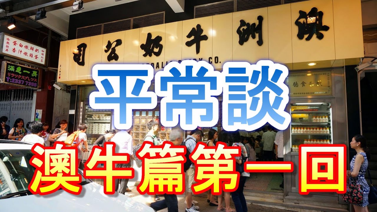 「平常談 澳牛篇第一回」-廣東話