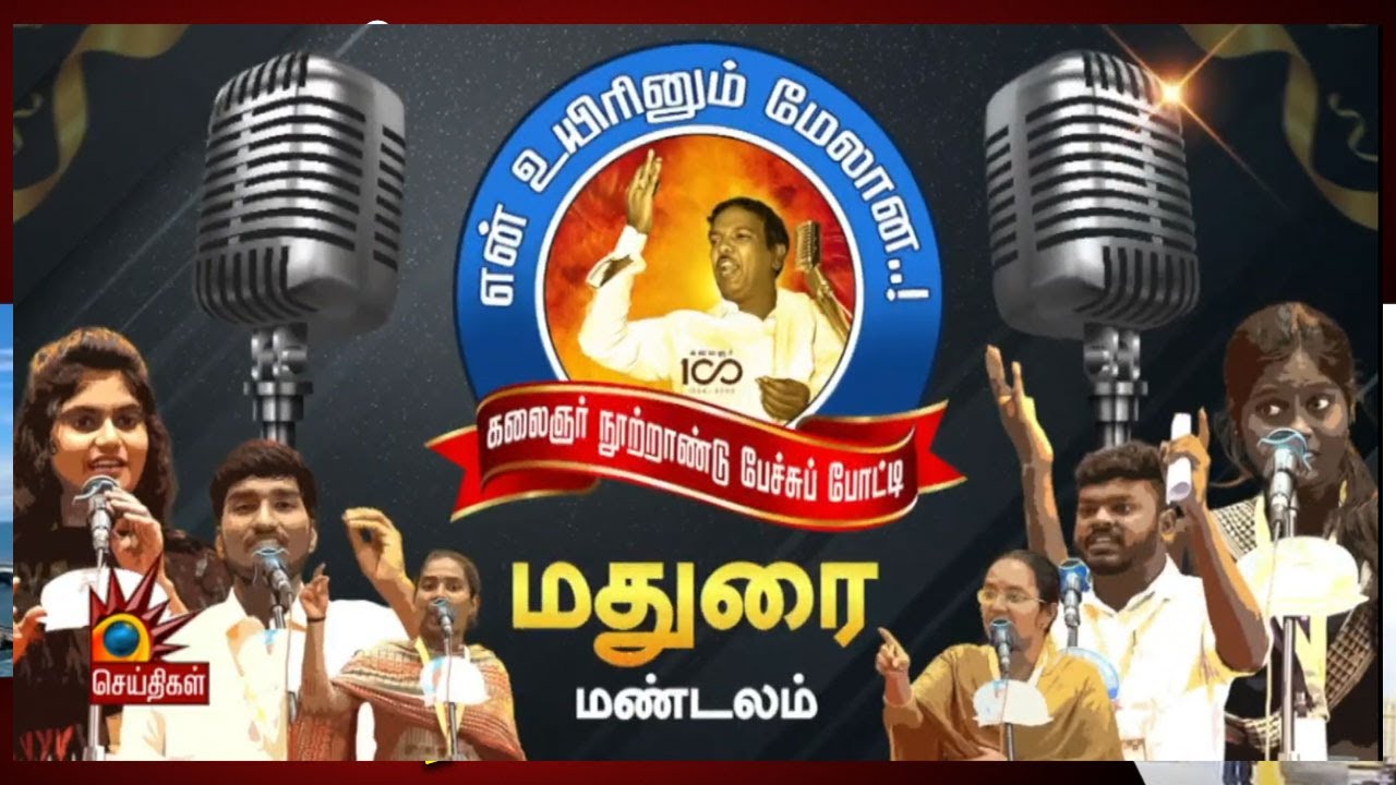 Kalaignar 100 : களைகட்டிய மதுரை : அட்டகாசமாக பேசிய பேச்சாளர்கள் | Madurai | DMK