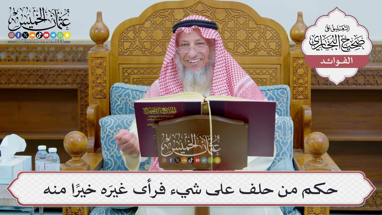 [1232] حكم من حلف على شيء فرأى غيرَه خيرًا منه - عثمان الخميس