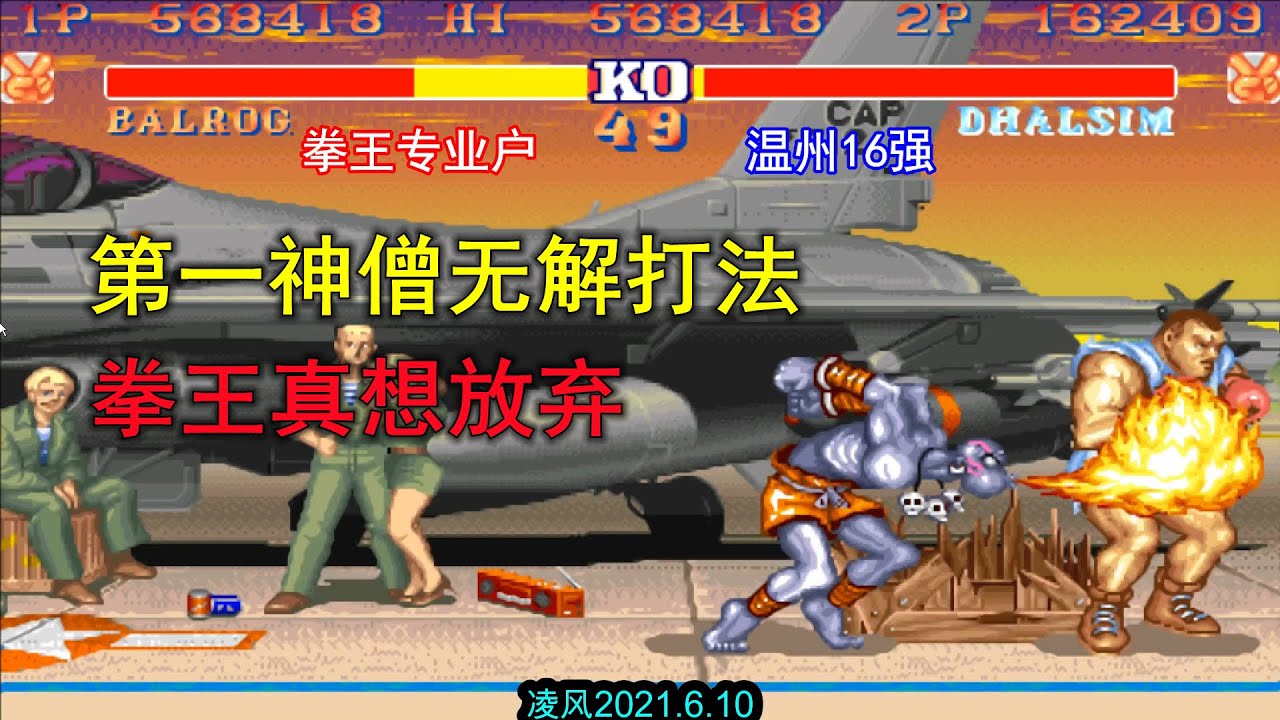街霸2：第一神僧归来战第一拳王，无解的打法打到拳王欲放弃比赛