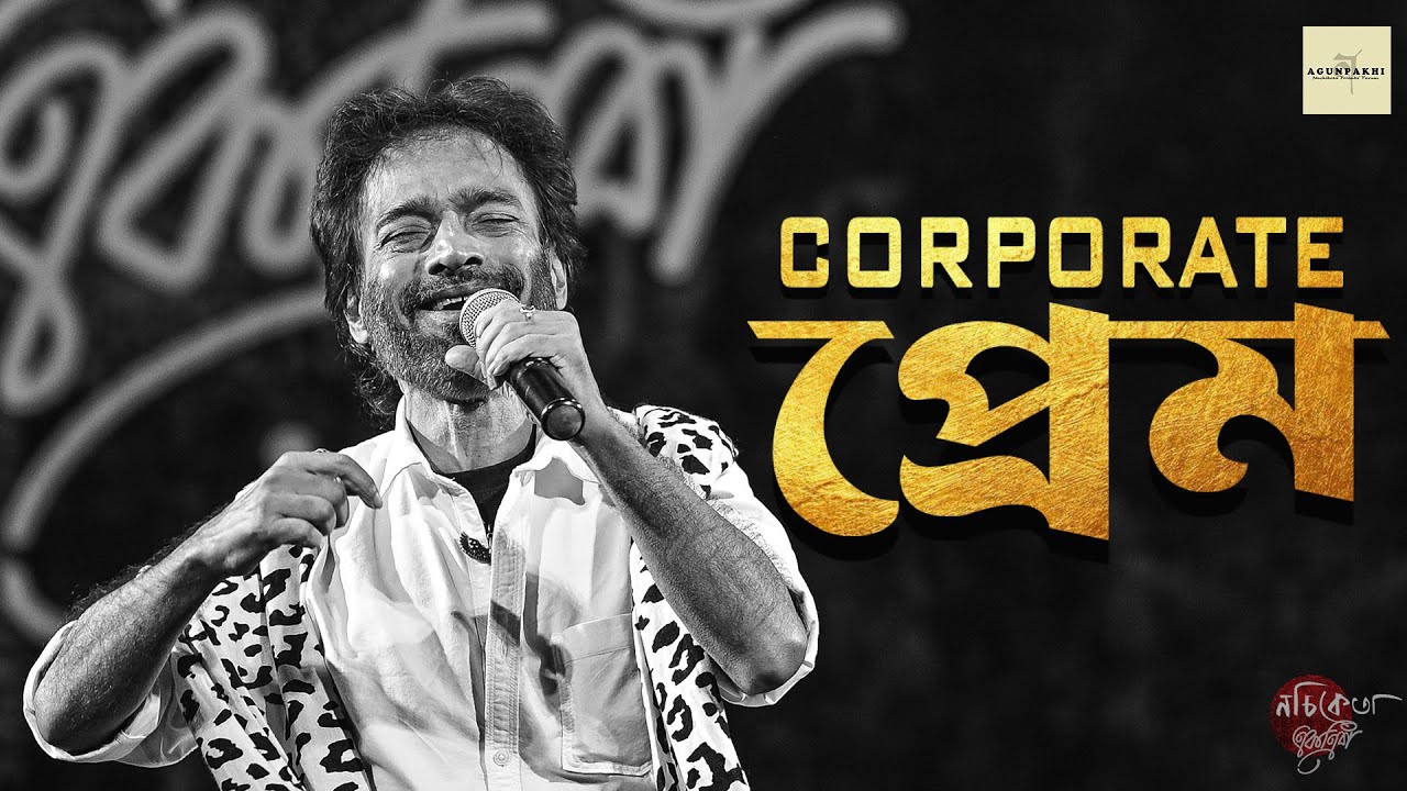 Corporate Prem (কর্পোরেট প্রেম) || NACHIKETA Ekok | 2024