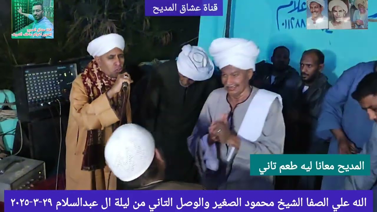الله علي الصفا الشيخ محمود الصغير والوصل التاني من ليلة ال عبدالسلام ٢٩-٣-٢٠٢٥ @قناة عشاق المديح