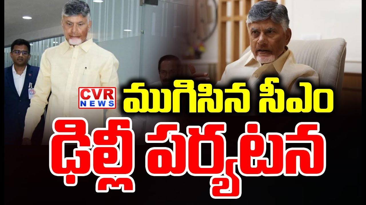 ముగిసిన సీఎం చంద్రబాబు ఢిల్లీ పర్యటన | CM Chandrababu's Delhi Visit Ends | CVR News