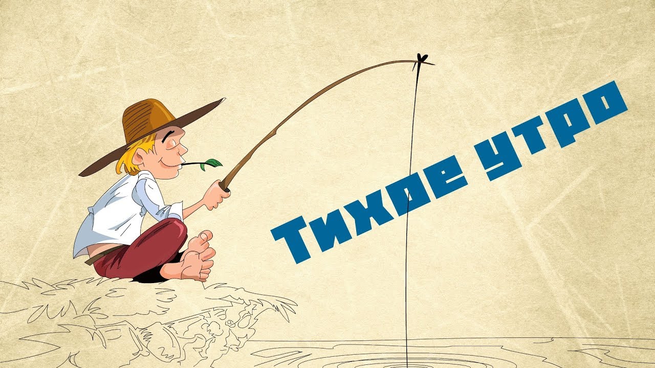 Тихое утро / Юрий Казаков