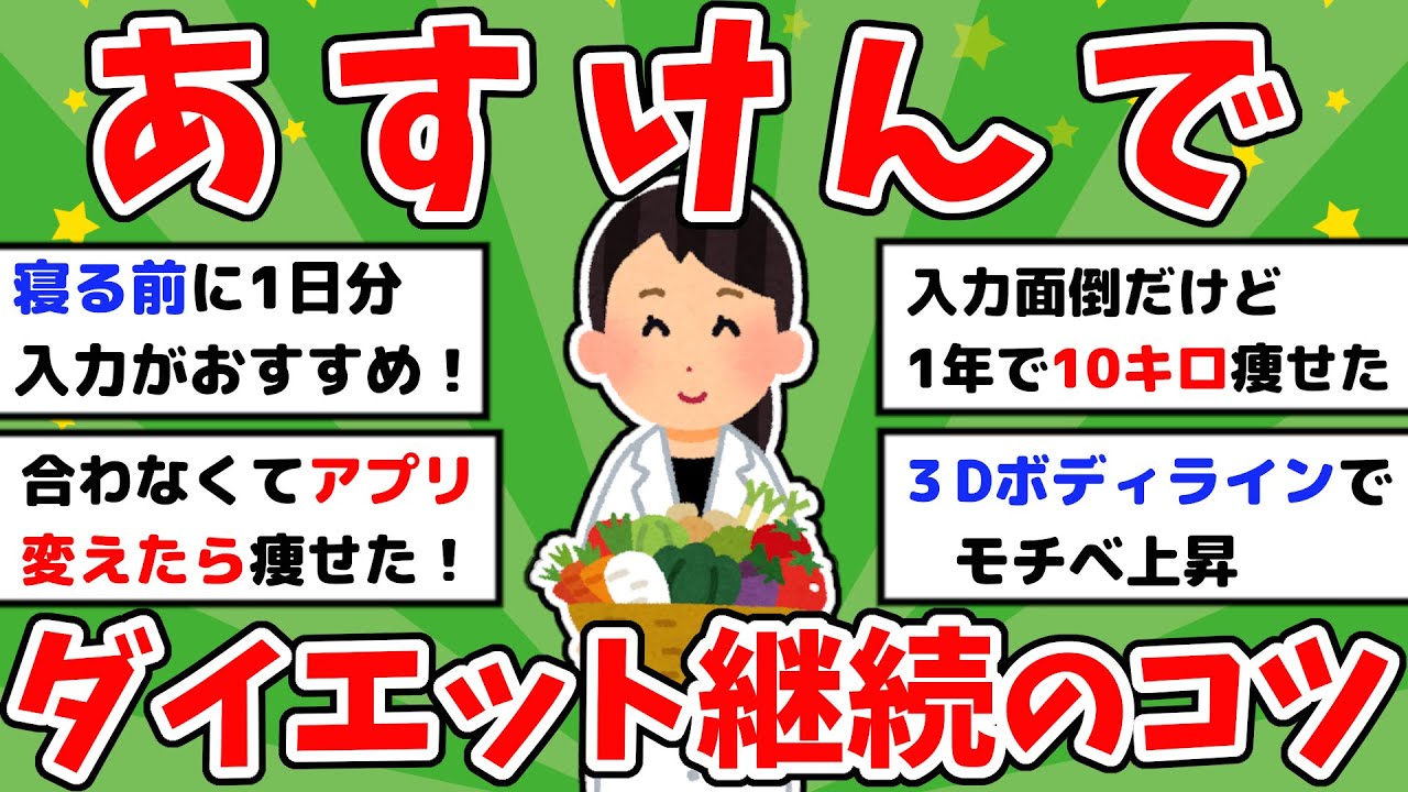 【有益】あすけんでレコーディングダイエット継続について語る！ダイエット成功談【ガルちゃんまとめ】