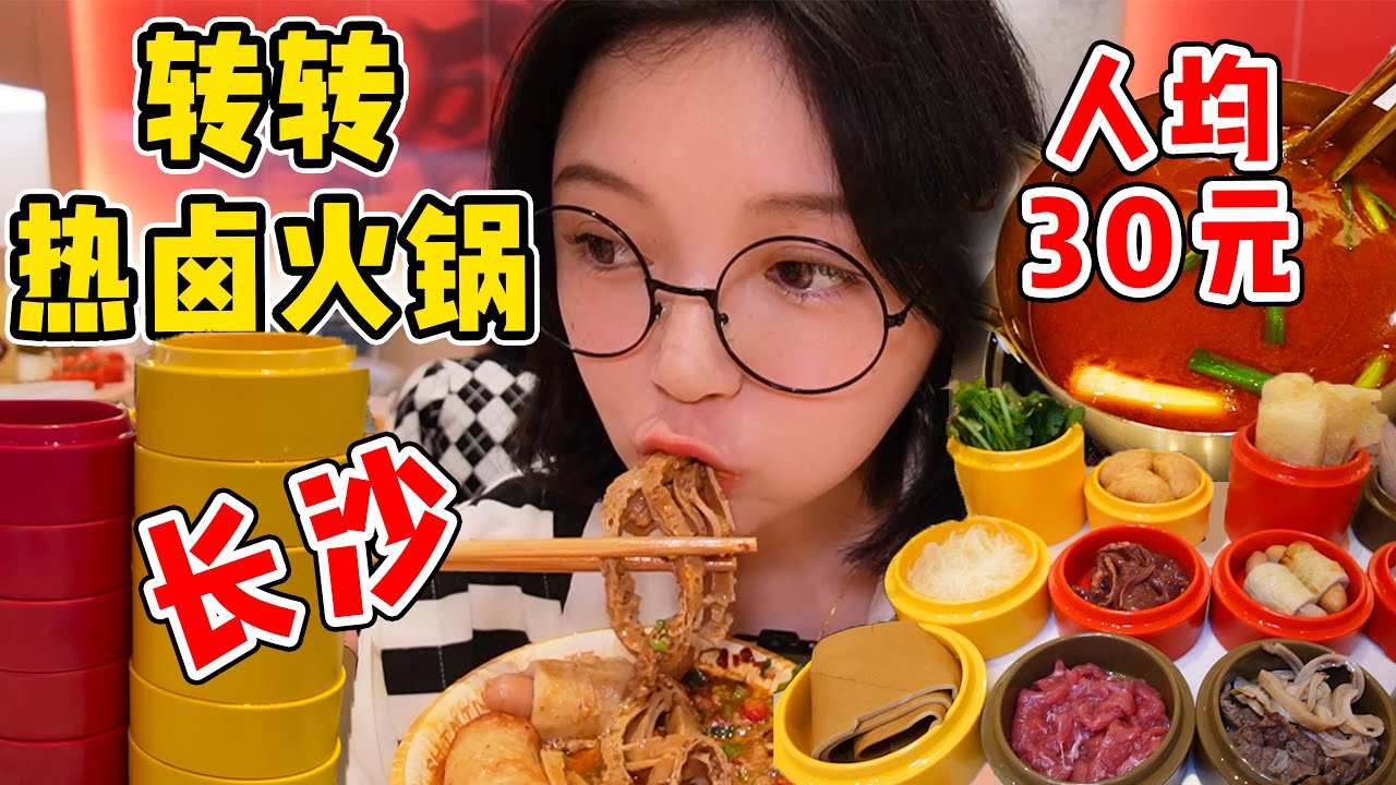 長沙超火的旋轉熱鹵火鍋！人均30元吃到爽！辣到狂出汗！一人食友好【吃貨圓圓】