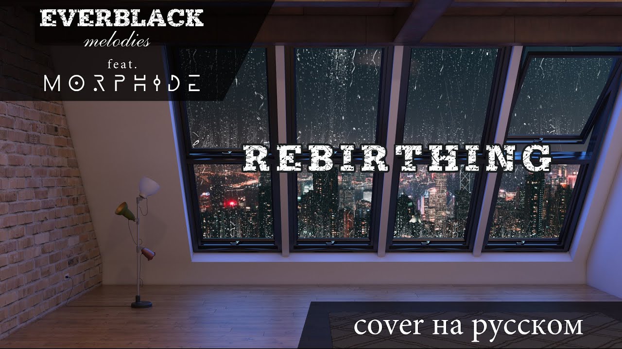 Skillet - Rebirthing (Everblack Melodies feat. @Morphide) [Russian lyrics]