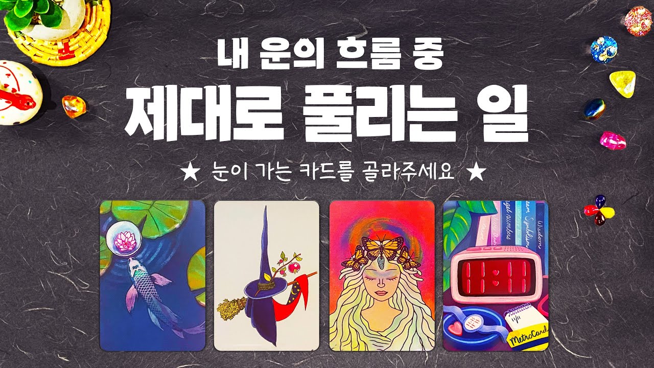 타로] 곧 제대로 풀리는 일을 소름돋게 알려드립니다