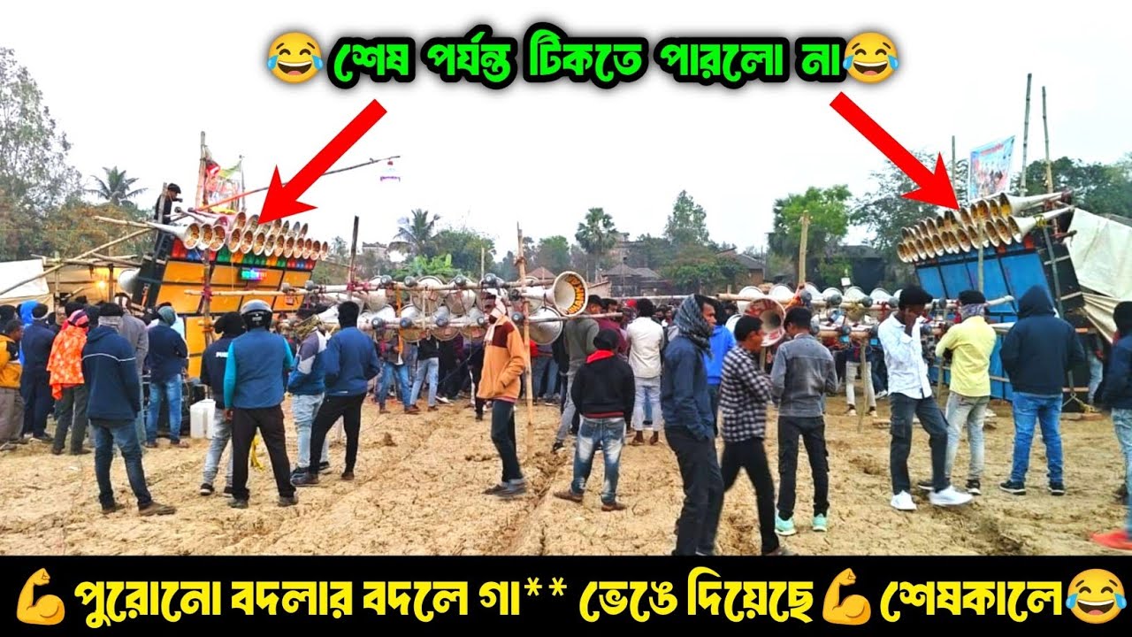 Surojhankar Sound Vs Hazra Sound || কিং কিং ই থাকে || একদম মুখোমুখী কম্পিটিশন || শেষকালে কি হলো দেখো